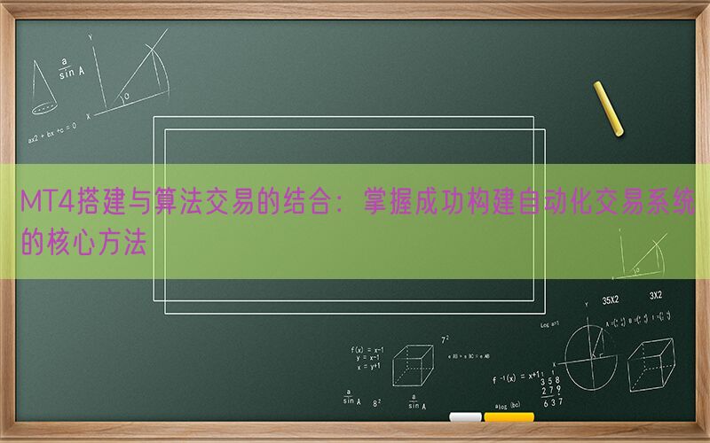 MT4搭建与算法交易的结合：掌握成功构建自动化交易系统的核心方法(图1)