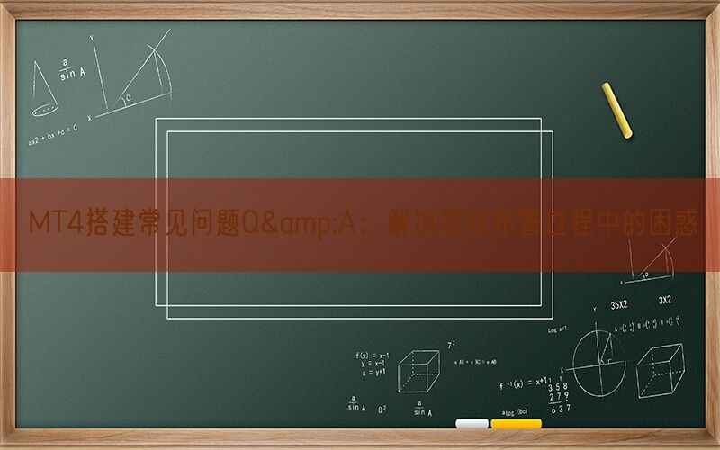 MT4搭建常见问题Q&A：解决您在布署过程中的困惑(图1)