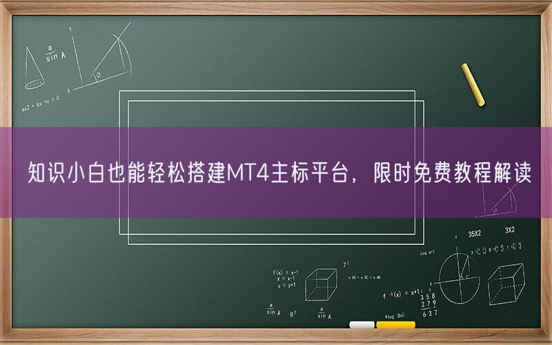 知识小白也能轻松搭建MT4主标平台，限时免费教程解读(图1)