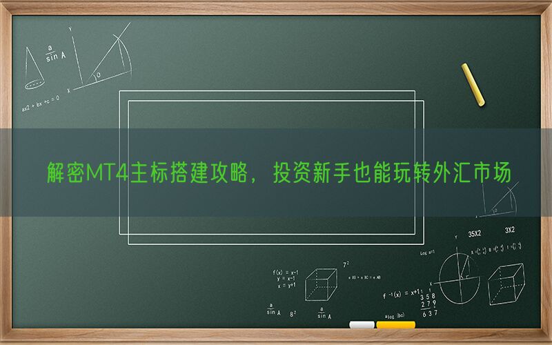 解密MT4主标搭建攻略，投资新手也能玩转外汇市场(图1)