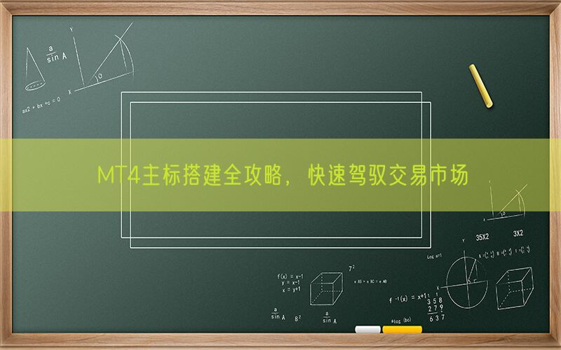 MT4主标搭建全攻略，快速驾驭交易市场(图1)