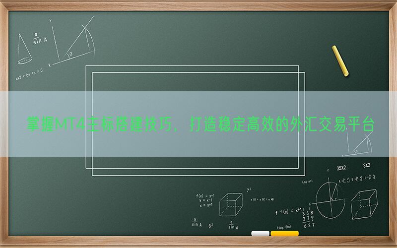 掌握MT4主标搭建技巧，打造稳定高效的外汇交易平台(图1)