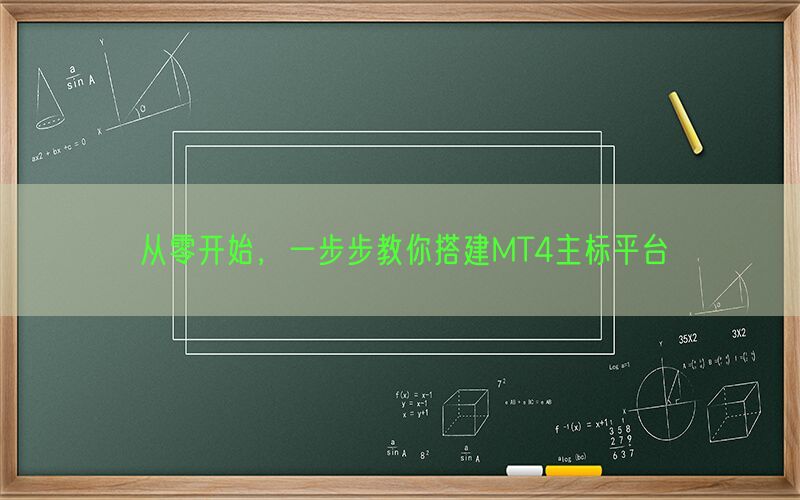 从零开始，一步步教你搭建MT4主标平台(图1)