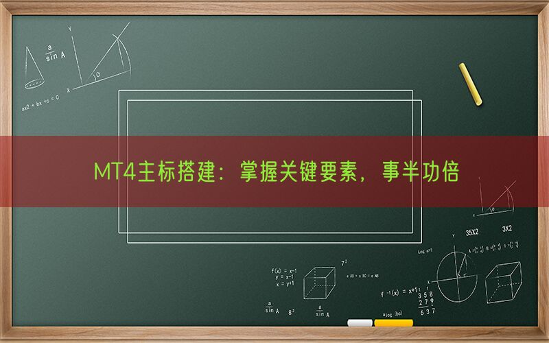 MT4主标搭建：掌握关键要素，事半功倍(图1)