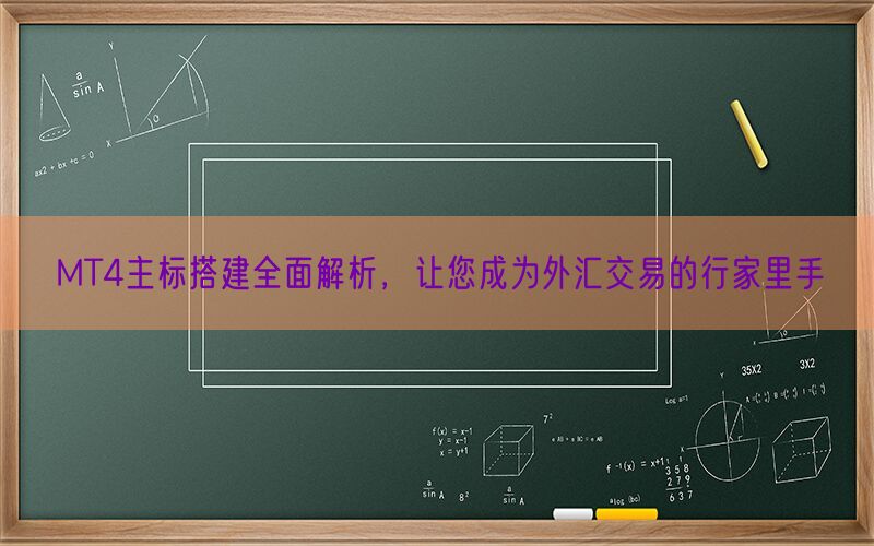 MT4主标搭建全面解析，让您成为外汇交易的行家里手(图1)