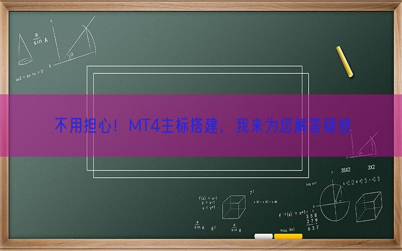 不用担心！MT4主标搭建，我来为您解答疑惑(图1)