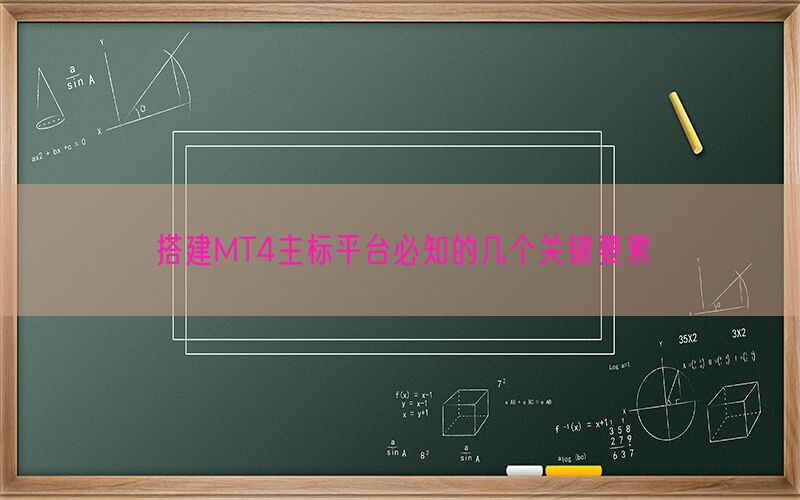 搭建MT4主标平台必知的几个关键要素(图1)