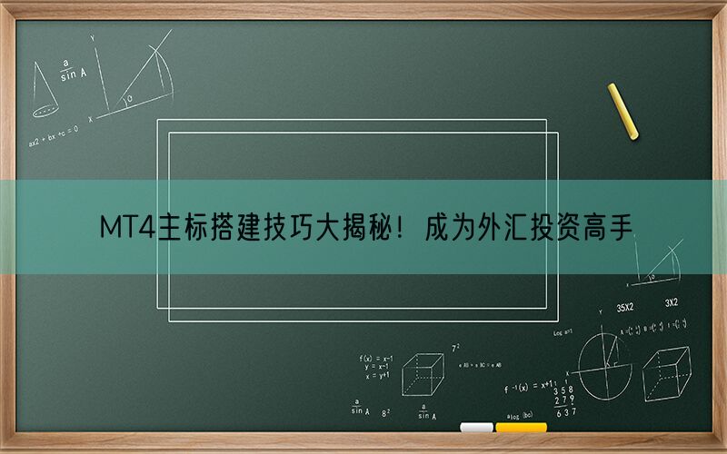 MT4主标搭建技巧大揭秘！成为外汇投资高手(图1)