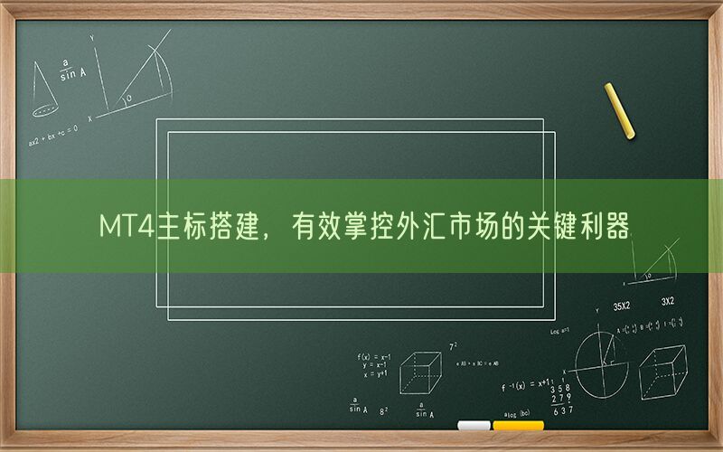 MT4主标搭建，有效掌控外汇市场的关键利器(图1)