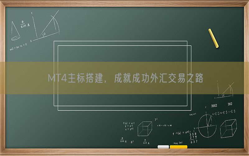 MT4主标搭建，成就成功外汇交易之路(图1)