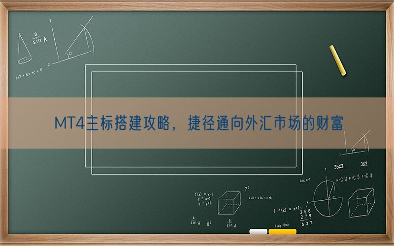 MT4主标搭建攻略，捷径通向外汇市场的财富(图1)