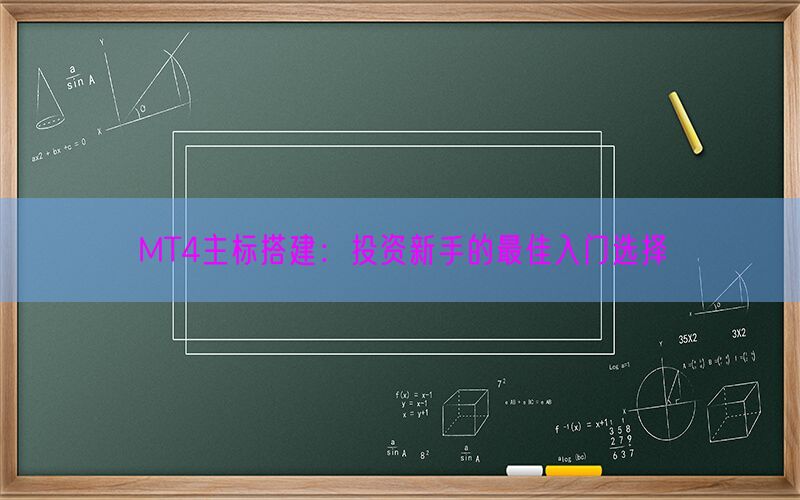 MT4主标搭建：投资新手的最佳入门选择(图1)