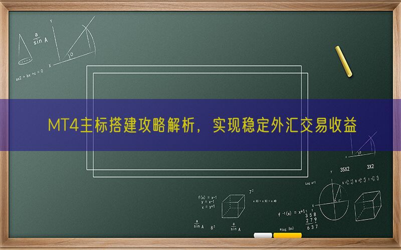 MT4主标搭建攻略解析，实现稳定外汇交易收益(图1)