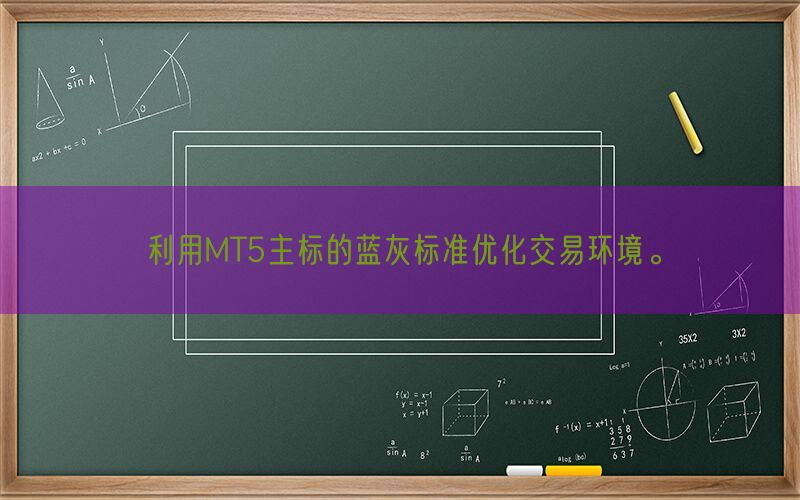 利用MT5主标的蓝灰标准优化交易环境。(图1)