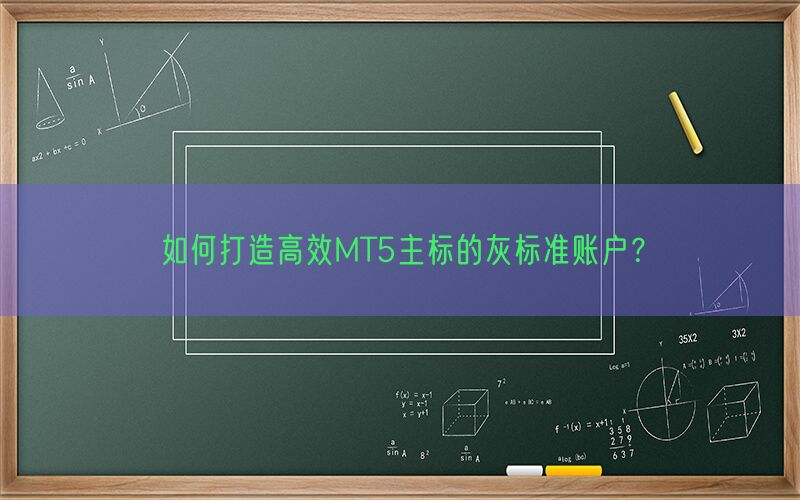 如何打造高效MT5主标的灰标准账户？(图1)