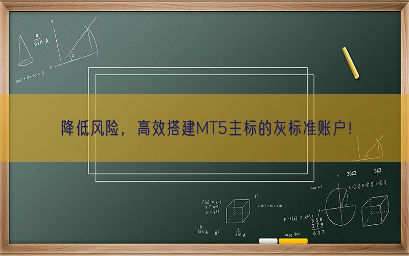 降低风险，高效搭建MT5主标的灰标准账户！(图1)