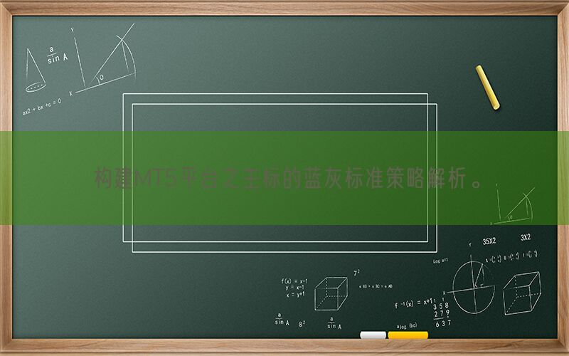 构建MT5平台之主标的蓝灰标准策略解析。(图1)