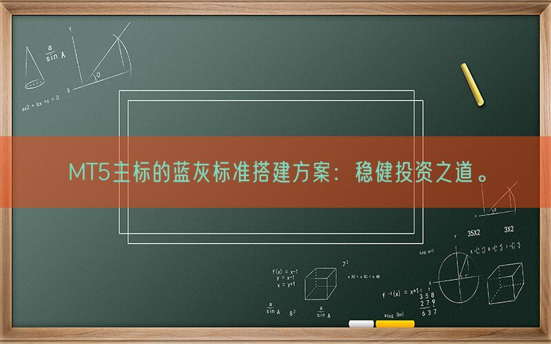 MT5主标的蓝灰标准搭建方案：稳健投资之道。(图1)