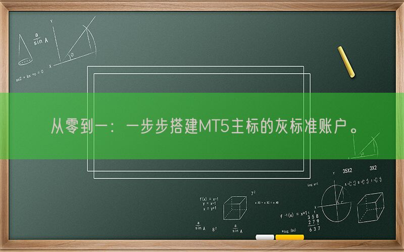 从零到一：一步步搭建MT5主标的灰标准账户。(图1)