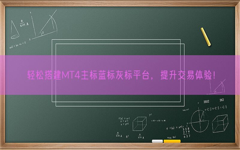 轻松搭建MT4主标蓝标灰标平台，提升交易体验！(图1)