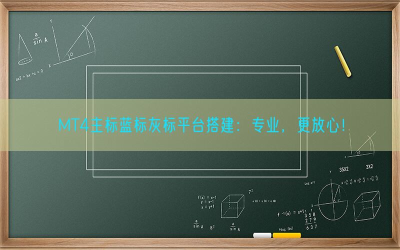 MT4主标蓝标灰标平台搭建：专业，更放心！(图1)