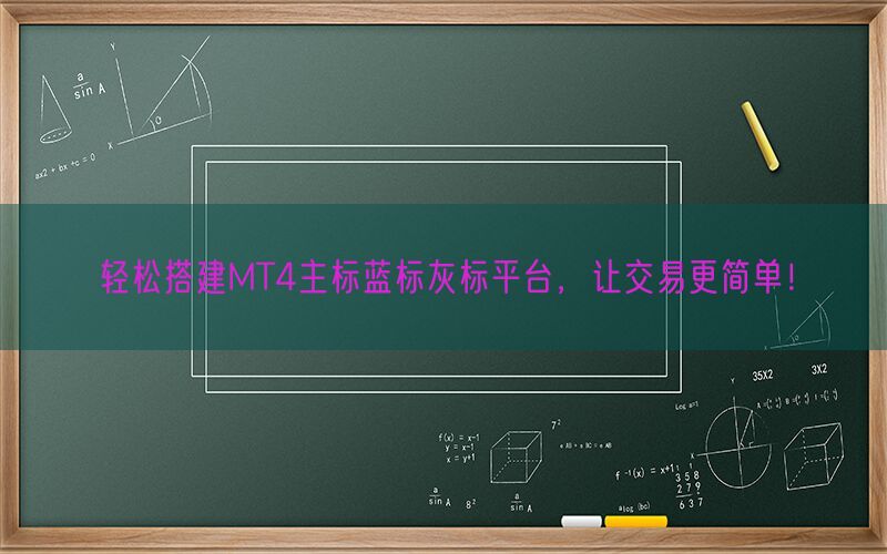 轻松搭建MT4主标蓝标灰标平台，让交易更简单！(图1)