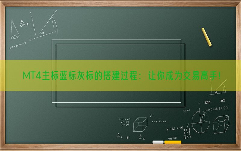 MT4主标蓝标灰标的搭建过程：让你成为交易高手！(图1)