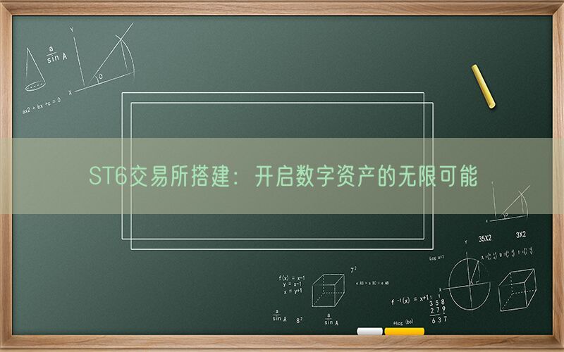 ST6交易所搭建：开启数字资产的无限可能(图1)