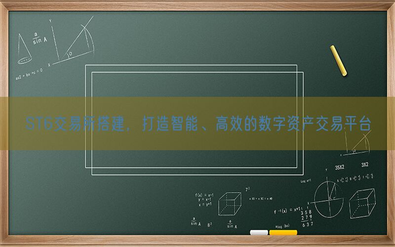 ST6交易所搭建，打造智能、高效的数字资产交易平台(图1)