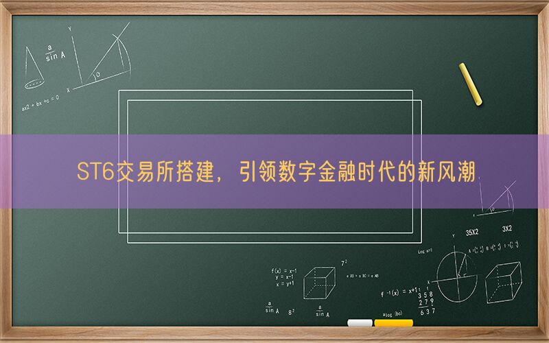 ST6交易所搭建，引领数字金融时代的新风潮(图1)