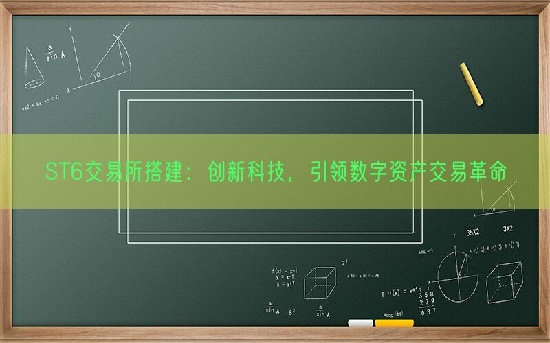 ST6交易所搭建：创新科技，引领数字资产交易革命(图1)