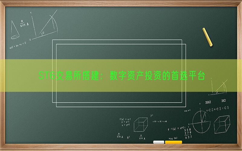 ST6交易所搭建：数字资产投资的首选平台(图1)