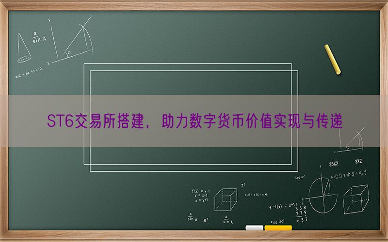 ST6交易所搭建，助力数字货币价值实现与传递(图1)