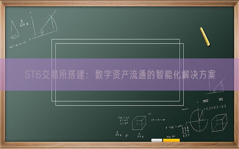 ST6交易所搭建：数字资产流通的智能化解决方案(图1)