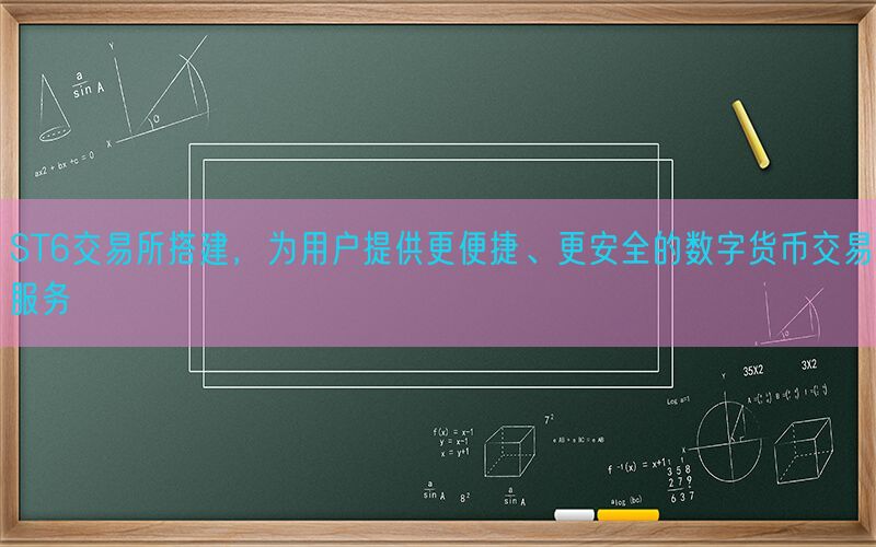 ST6交易所搭建，为用户提供更便捷、更安全的数字货币交易服务(图1)