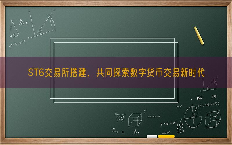 ST6交易所搭建，共同探索数字货币交易新时代(图1)