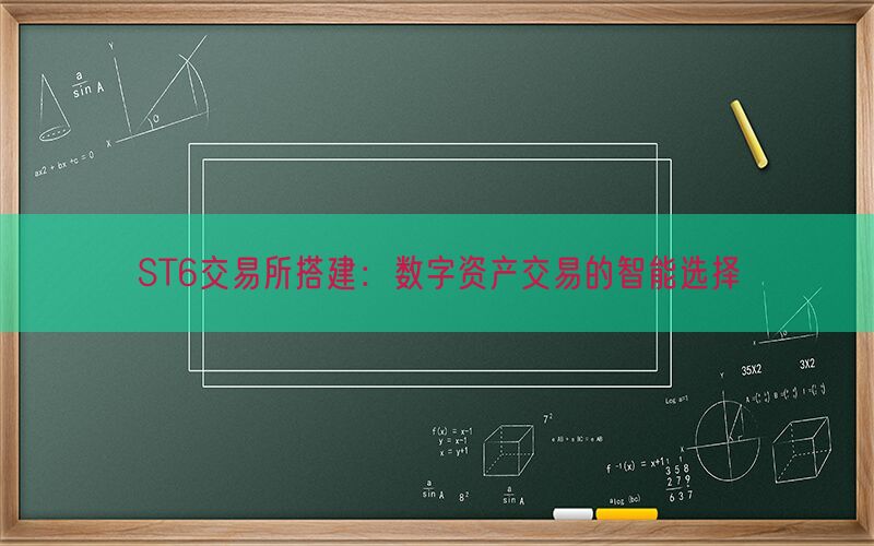 ST6交易所搭建：数字资产交易的智能选择(图1)