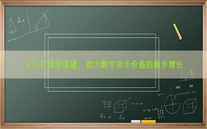 ST6交易所搭建，助力数字货币价值的稳步增长(图1)