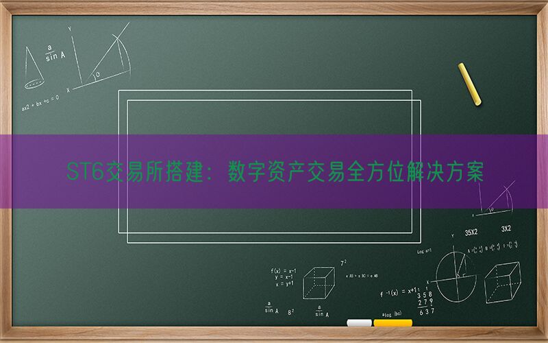 ST6交易所搭建：数字资产交易全方位解决方案(图1)