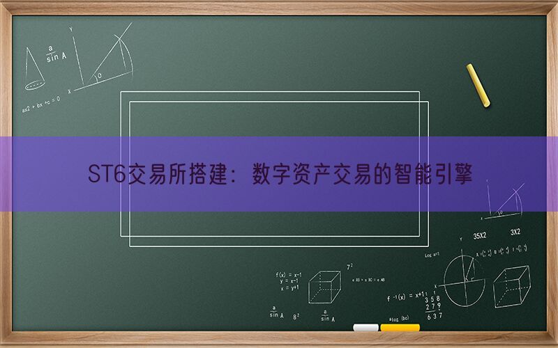 ST6交易所搭建：数字资产交易的智能引擎(图1)