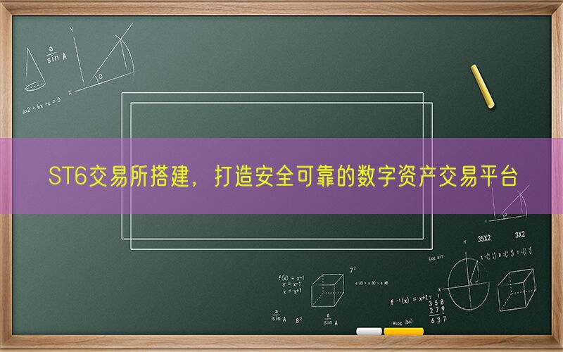 ST6交易所搭建，打造安全可靠的数字资产交易平台(图1)