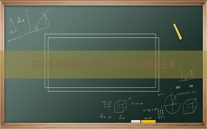 ST6交易所搭建：数字资产交易的智能王者(图1)