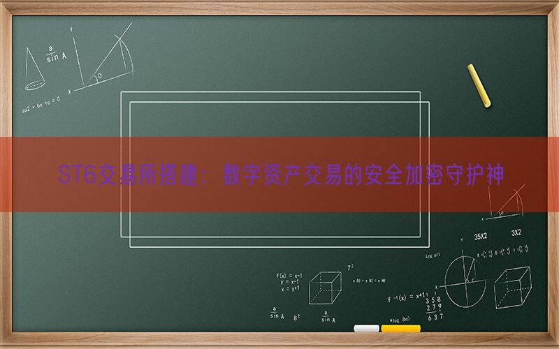 ST6交易所搭建：数字资产交易的安全加密守护神(图1)