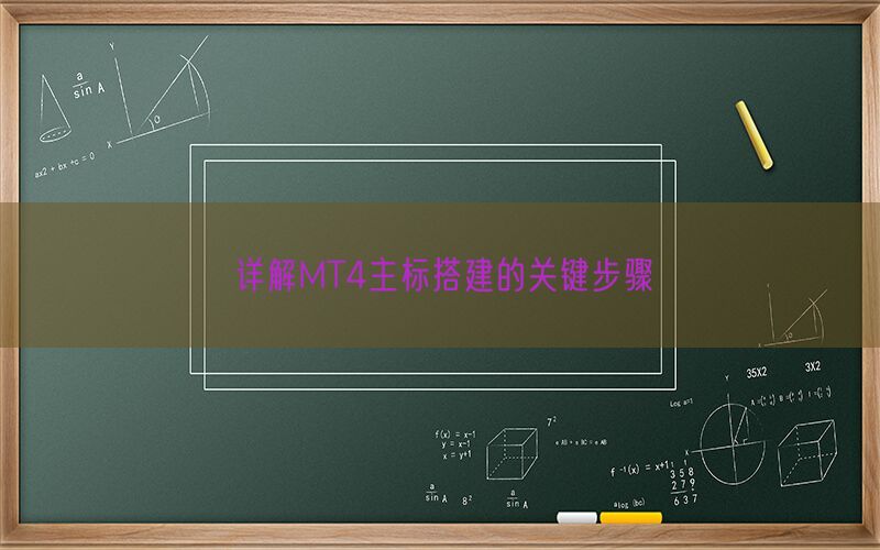 详解MT4主标搭建的关键步骤(图1)