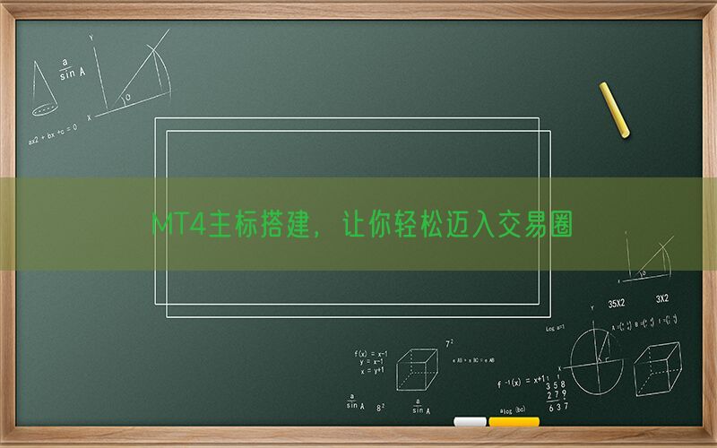 MT4主标搭建，让你轻松迈入交易圈(图1)