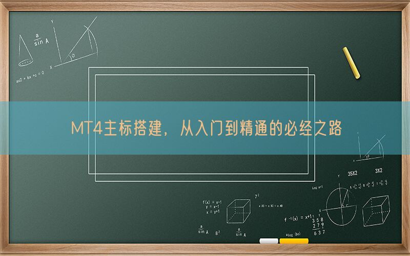 MT4主标搭建，从入门到精通的必经之路(图1)