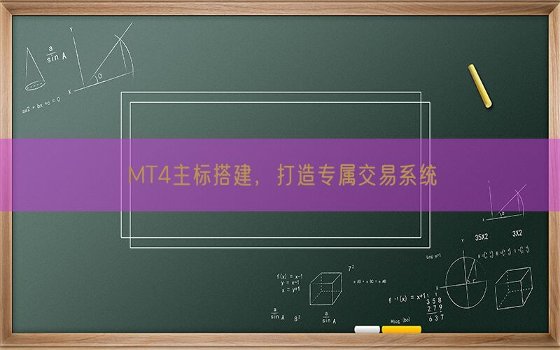 MT4主标搭建，打造专属交易系统(图1)