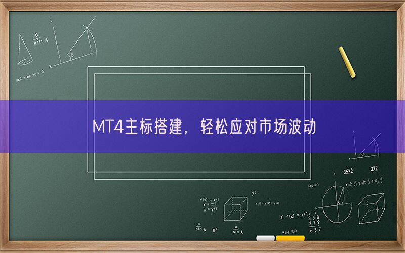 MT4主标搭建，轻松应对市场波动(图1)