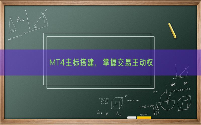 MT4主标搭建，掌握交易主动权(图1)