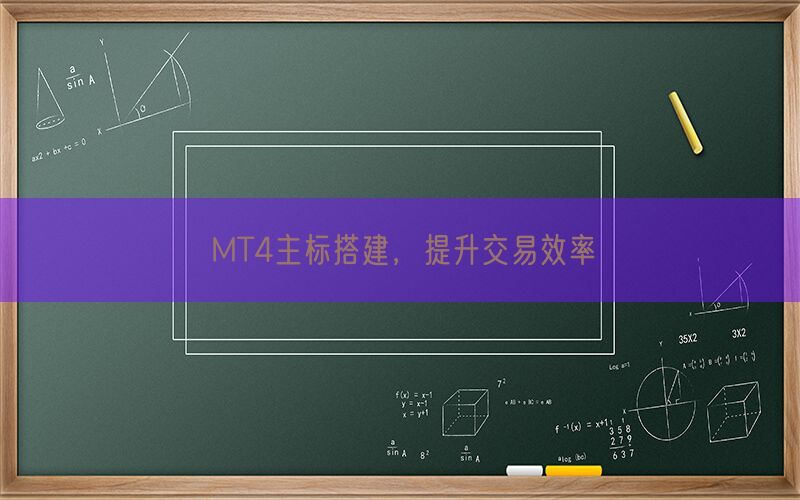 MT4主标搭建，提升交易效率(图1)